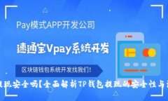 TP钱包提现安全吗？全面解