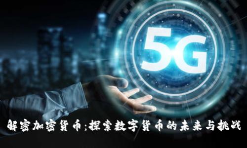 解密加密货币:探索数字货币的未来与挑战