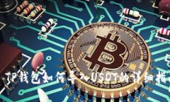 : TP钱包如何导入USDT的详细