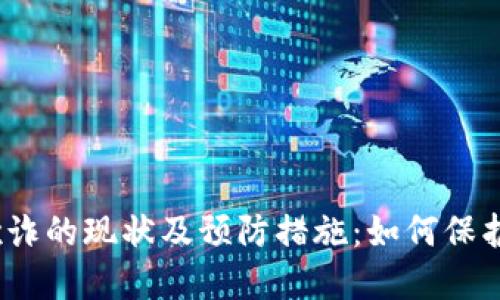 加密货币欺诈的现状及预防措施：如何保护您的投资?