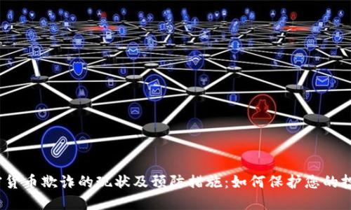加密货币欺诈的现状及预防措施：如何保护您的投资?