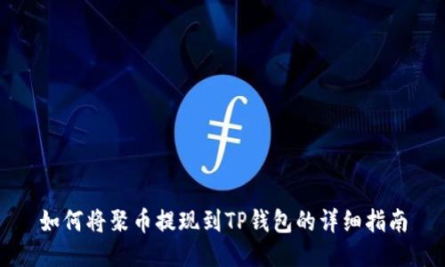如何将聚币提现到TP钱包的详细指南