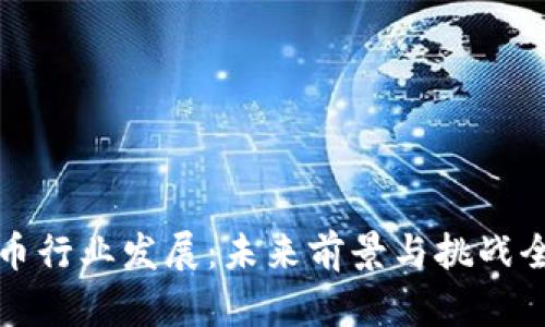 加密货币行业发展:未来前景与挑战全面分析