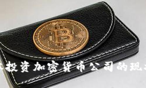 探究日本投资加密货币公司的现状与未来