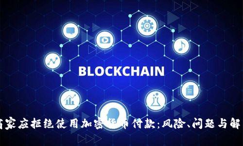 为何商家应拒绝使用加密货币付款:风险、问题与解决方案