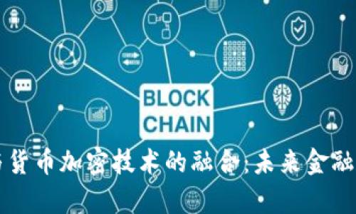 支付宝与货币加密技术的融合:未来金融的新篇章