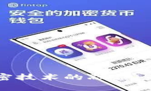 支付宝与货币加密技术的融合:未来金融的新篇章