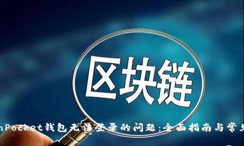 解决TokenPocket钱包无法登录的问题：全面指南与常见解决方案
