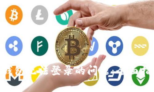 解决TokenPocket钱包无法登录的问题：全面指南与常见解决方案