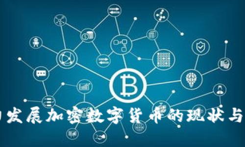 中国大力发展加密数字货币的现状与未来展望