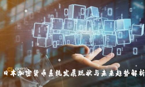 日本加密货币系统发展现状与未来趋势解析
