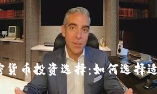 2023年最佳加密货币投资选择:如何选择适合你的加密资产