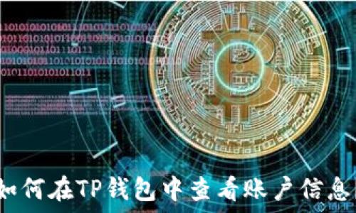   
如何在TP钱包中查看账户信息？