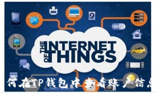   
如何在TP钱包中查看账户信息？