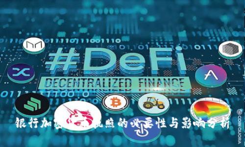 银行加密货币执照的必要性与影响分析
