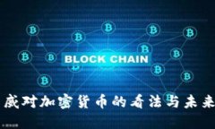 毕马威对加密货币的看法