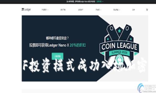 如何通过FOF投资模式成功入场加密货币市场