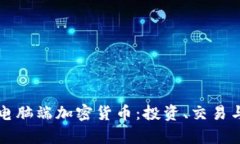 全面解析电脑端加密货币