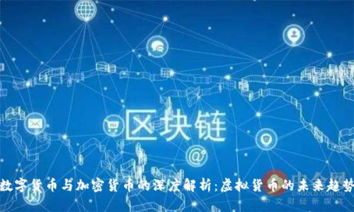 数字货币与加密货币的深度解析:虚拟货币的未来趋势
