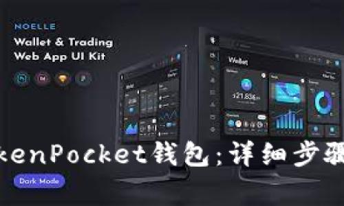 如何激活TokenPocket钱包:详细步骤与注意事项