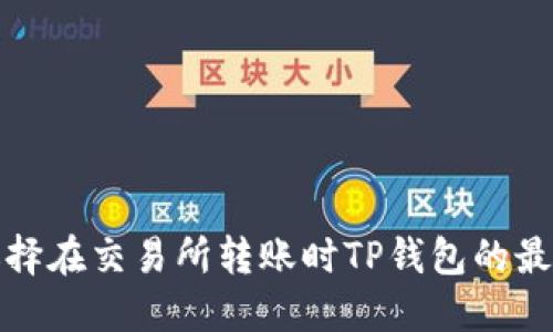 如何选择在交易所转账时TP钱包的最佳网络