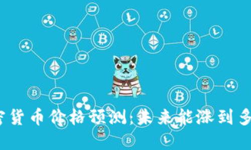 加密货币价格预测:未来能涨到多少?