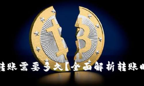 TP钱包内跨链转账需要多久?全面解析转账时间及影响因素