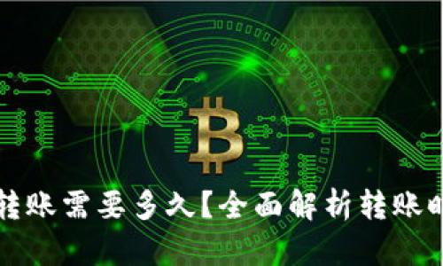TP钱包内跨链转账需要多久?全面解析转账时间及影响因素