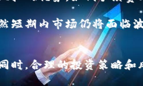   帕克预言：未来十年的加密货币走势分析与投资策略 / 

 guanjianci 加密货币, 帕克预言, 投资策略, 未来走势 /guanjianci 

引言
在过去的十年里，加密货币已经从一个小型的实验性资产类别发展成为全球金融系统中的重要组成部分。随着比特币及其众多衍生货币的崛起，人们开始对加密货币的未来发展充满期待和疑虑。近年来，名为“帕克预言”的理论也开始受到越来越多投资者的关注。本文将详细分析帕克预言的基本概念、对加密货币未来走势的影响以及相应的投资策略。

一、帕克预言的基本概念
帕克预言是由著名经济学家和金融分析师在其一系列研究中提出的，其核心观点是基于数据分析与对市场趋势的深刻理解，预测未来经济和金融市场的发展。该理论认为，加密货币的价值不仅仅依赖于其技术背景和市场供需，更多的是与全球经济形势、政策法规以及人们的心理预期密切相关。

具体而言，帕克预言强调了以下几个方面：
ul
    listrong技术进步：/strong加密货币的技术基础，例如区块链、智能合约等，正在不断发展和完善，这将为其带来更大的应用场景和价值。/li
    listrong政策法规：/strong各国政府对加密货币的监管政策影响着市场的稳定性和投资者的信心，合理的政策能够促进市场健康发展。/li
    listrong市场情绪：/strong投资者的心理预期和市场情绪直接影响着加密货币的价格波动，集体行为往往会导致非理性投资或投机行为。/li
/ul

二、帕克预言对于加密货币未来走势的影响
根据帕克预言，未来十年，加密货币市场将经历几个重要的发展阶段，每个阶段都将受到技术进步、政策变化和市场情绪的影响。以下是对未来走势分析的几个关键点：

h41. 技术革新将推动市值增长/h4
随着区块链技术的发展，加密货币的应用场景将日益丰富。传统金融市场中的种种 inefficiency 将被逐步弥补，加密货币作为金融工具也将获得更多的认可。例如，去中心化金融（DeFi）的快速发展使得加密货币不仅是投资工具，还成为了金融交易、信贷的主要媒介。

h42. 政府监管将成为双刃剑/h4
各国政府对加密货币的监管政策将直接影响市场的稳定性。一方面，合理的监管可以提高市场的透明度和安全性，从而增强投资者信心；另一方面，过于严格的监管可能会导致市场的萎缩和人才的流失。因此，未来政府对加密货币的态度将至关重要。

h43. 市场情绪将引发价格波动/h4
市场的情绪波动是加密货币市场最大的特征之一。从2017年比特币价格的疯狂上涨到2021年的大幅回调，市场情绪的多变使得投资者的心理预期对价格产生了巨大影响。帕克预言提示我们，在做投资决策时，必须考虑整体市场的情绪走向，避免盲目跟风。

h44. 全球经济形势的影响/h4
全球经济的波动也会影响加密货币市场。例如，经济衰退可能会导致投资者对加密货币的避险需求上升，而经济回暖则可能促使更多投资流入传统市场。因此，理解经济指标、政策变化对加密货币市场的影响至关重要。

三、基于帕克预言制定的投资策略
在了解了帕克预言的核心内涵与未来走势的影响因素后，我们需要考虑如何制定相应的投资策略，以应对日益复杂的加密货币市场。下面是一些建议：

h41. 分散投资/h4
加密货币市场波动剧烈，风险较高。因此，投资者在选择投资标的时，应采取分散投资策略。这不仅包括投资多种不同的加密货币，还应考虑将资金划分到不同的资产类别，如股票、黄金等，以降低整体投资风险。

h42. 关注趋势分析/h4
投资者应定期关注市场趋势分析，利用技术分析工具如K线图、MACD、RSI等来辅助自己的决策。通过研究价位的支撑与阻力位，投资者可以更好地把握入场与出场的时机，减少投资损失。

h43. 保持信息敏感性/h4
随着加密货币市场的快速变化，投资者必须保持信息的敏感性，及时了解国内外的政策法规变化、金融市场动态、行业新闻等。通过有效的信息获取与处理，投资者能够更快地适应市场的变化，做出动态调整。

h44. 理性投资/h4
最后，帕克预言提醒我们，心理因素在投资中至关重要。在面对市场波动时，保持冷静、理性思考，避免盲目跟风和情绪化投资，是成功投资的关键。


四、相关问题探讨

h41. 帕克预言如何影响投资者的决策？/h4
投资者在制定投资策略时，受到多种因素的影响。以帕克预言为基础的决策考虑了技术、政策和市场情绪等多个维度。通过了解这些因素，投资者可以在面对不确定性时做出更为理性的决策。

首先，帕克预言强调技术进步对未来市场的推动作用，这要求投资者时刻关注行业动向，特别是区块链技术和新型加密产品的发展。例如，近期去中心化金融（DeFi）的不断流行以及非同质化代币（NFT）的兴起，都是值得密切关注的趋势。如果投资者能够及早识别这些技术革新，可能会获得投资收益。

其次，政策法规将直接影响投资者的信心与行为。当某国发布针对加密货币的新规时，投资者需要及时反应，多方考量该政策对市场的长期影响。例如，中国对加密货币的监管变化曾引发市场的大幅波动，投资者需保持警惕。了解政策背景，能够让投资者在市场进出时做出更明智的选择。

最后，市场情绪的变化也直接影响着投资决策。许多投资者容易受到恐慌和贪婪的驱动，做出非理性的决策。帕克预言强调理性分析的重要性，投资者需学会保持冷静，尤其在市场波动剧烈的时刻，避免因情绪波动而做失去理性的投资决策。

h42. 如何评估加密货币的投资价值？/h4
评估加密货币的投资价值是一项复杂而且多维度的任务，涉及技术、市场供需、团队背景等多种因素。以下是一些评估的关键要素。

首先，技术基础是投资价值的重要考量。例如，区块链的安全性、处理速度及其扩展性都直接影响着加密货币的应用前景。投资者应该深入理解其背后的技术架构，评估其能否支撑未来的应用场景。

其次，市场供需关系也是不可忽视的一环。了解其市场总供应量、流通量和需求状况，能够帮助投资者判断当前价格是否被高估或低估。例如，比特币的有限供应量使得它在法律与市场压力下反而成为一种稀缺资产，吸引越来越多投资者入场。

第三，团队的背景及项目的开发进度也是不可忽视的评判依据。优秀的开发团队和清晰的项目愿景能够增强投资者的信心。投资者可以通过社交媒体、社区讨论等渠道来评估项目的可信度和市场认知度。

最后，行业的竞争状况也对加密货币的投资价值产生影响。随着市面上各种新型加密货币的推出，一个有实力的项目需要时刻关注行业趋势，确保自己能够在竞争中保持领先。如果投资者能够把握这些多维度的评估标准，将有助于在众多加密货币中找到值得投资的项目。

h43. 加密货币的风险与机遇并存，如何平衡？/h4
在加密货币市场中，风险与机遇总是并存。投资者在决策时，必须时刻关注这两者之间的平衡。一方面，我们需要认识到加密货币投资中固有的高风险。另一方面，市场中也隐藏着大量的投资机遇，抓住机遇的同时，避免风险，才是成功的投资之道。

首先，要时刻保持对市场风险的敏锐洞察。加密货币的高波动性是许多人进入这个市场的原因，但这也意味着潜在的巨大风险。市场相关的新闻、技术问题或政策变化，都可能引发价格的剧烈波动。因此，投资者需要在入市前建立明确的风险管理策略，包括止损点、止盈点等，以避免因市场剧烈变动而造成的重大损失。

其次，随时调整投资组合，适应市场变化。市场机会是动态变化的，聪明的投资者会定期评估自己的投资组合，及时做出调整。比如，当某个加密货币的增长潜力显著时，投资者可以适当增加在该资产的投入；反之，如果市场前景不明朗，则可以选择抛售部分资产，减轻风险。

最后，教育自己，增强心理素质也是关键要素。了解市场的本质特征，增强对市场波动的理解，培养稳健的投资心态，有助于在面对市场风险时作出冷静的判断。通过教育和学习，不断提升自我的风险承受能力，以及对市场的预判能力，从而更好地在风险与机遇之间取得平衡。

h44. 加密货币市场的未来趋势是怎样的？/h4
加密货币市场的未来趋势受多种因素影响，包括技术进步、行业成熟度、监管政策等。未来十年，加密货币市场的发展将体现出以下几个明显趋势：

首先，随着技术的不断进步，区块链将逐步成熟，为加密货币的广泛应用奠定基础。过去的区块链大多面临性能瓶颈和安全问题，而新型技术的出现将逐步克服这些障碍。未来，加密货币除了作为投资工具外，还可能被广泛应用于国际贸易、金融结算以及智能合约等领域。

其次，作为金融科技的一部分，数字货币将逐渐受到各国政府的重视。在全球经济的数字化背景下，许多国家正在积极探索数字货币的发行与应用。央行数字货币（CBDC）的推出将对加密货币市场产生深远影响，投资者需要密切关注各国政策走向。

再者，越来越多企业认识到加密货币的价值，开始接受其作为支付手段，进而推动加密货币的普及。特别是在跨境支付方面，加密货币具备了许多传统支付手段无法比拟的优势，如低手续费、高速结算等特性，将为其引入更多用户。

最后，加密货币市场也可能朝向更多的规范化方向发展。国际金融组织、技术巨头等都在推动对加密货币的研究与规范，这将有助于提升市场的稳定性和透明度。虽然短期内市场仍将面临波动，但随着行业监管的逐步完善，长远来看，加密货币市场很可能向更加成熟与理性的方向发展。

结论
综上所述，帕克预言为我们提供了一个分析和理解加密货币市场的重要框架。投资者在进行加密货币投资时，必须考虑技术进步、政策法规和市场情绪的多重影响。同时，合理的投资策略和风险控制是成功的关键。虽然投资加密货币面临很多挑战，但机遇同样丰富，只有深入了解市场动态，保持理性决策，才能在未来的加密货币浪潮中获得成功。