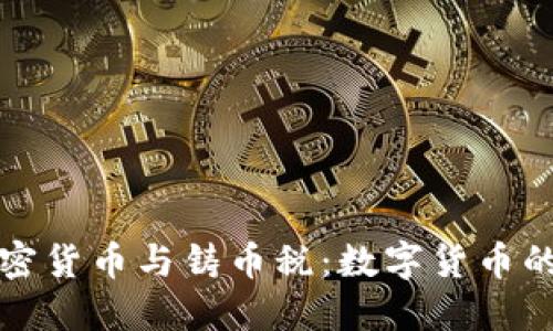 全面解读加密货币与铸币税:数字货币的未来与挑战