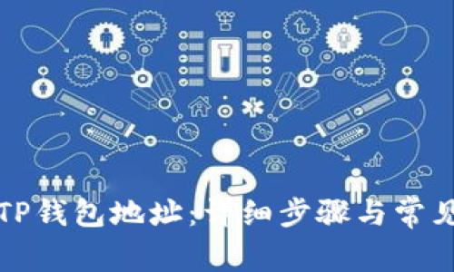 如何注册TP钱包地址：详细步骤与常见问题解答
