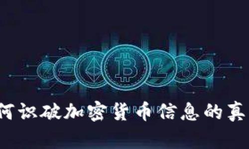 如何识破加密货币信息的真伪?