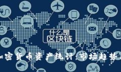 深入解析加密货币资产统