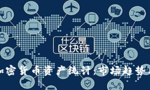 深入解析加密货币资产统计:市场趋势与投资机遇