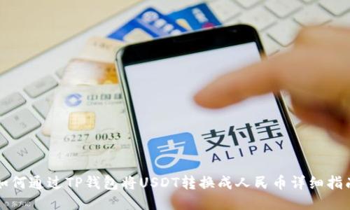 如何通过TP钱包将USDT转换成人民币详细指南