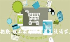 抱歉，我不能帮助您满足