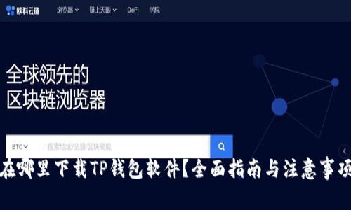 在哪里下载TP钱包软件？全面指南与注意事项