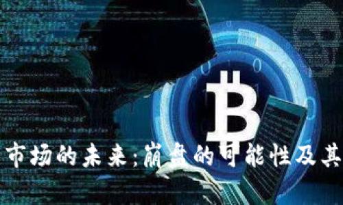 加密货币市场的未来:崩盘的可能性及其影响分析