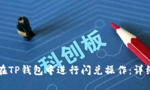 如何在TP钱包中进行闪兑操作：详细指南