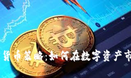 探索eBay加密货币策略：如何在数字资产市场中占据优势