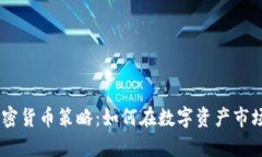 探索eBay加密货币策略：如