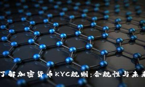 深入了解加密货币KYC规则:合规性与未来展望