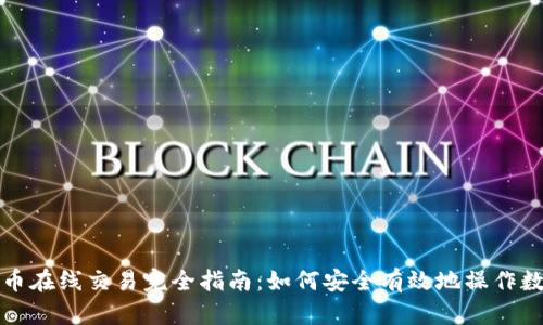 加密货币在线交易完全指南:如何安全有效地操作数字资产