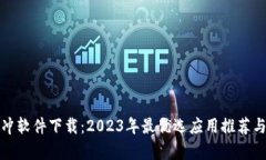 加密货币对冲软件下载：