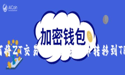  如何将ZT交易所的数字货币转移到TP钱包？
