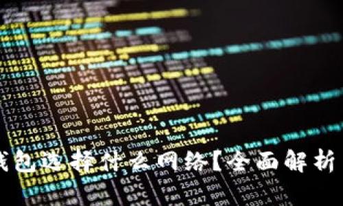 提币到TP钱包选择什么网络？全面解析与技巧分享