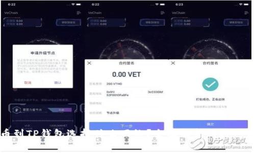 提币到TP钱包选择什么网络？全面解析与技巧分享