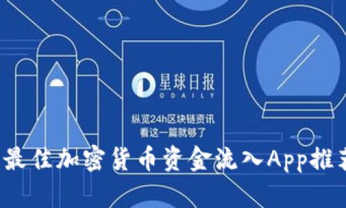 2023年最佳加密货币资金流入App推荐与分析