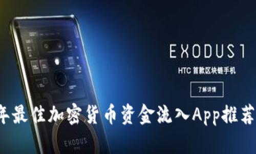 2023年最佳加密货币资金流入App推荐与分析