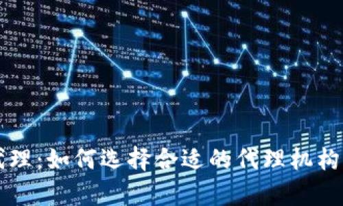 香港加密货币代理:如何选择合适的代理机构及市场动态分析